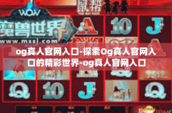 og真人官网入口-探索Og真人官网入口的精彩世界-og真人官网入口