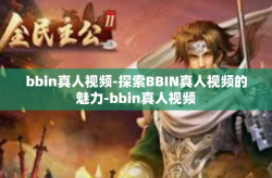 bbin真人视频-探索BBIN真人视频的魅力-bbin真人视频