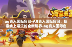 ag真人国际官网-AG真人国际官网，探索线上娱乐的全新境界-ag真人国际官网