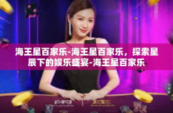海王星百家乐-海王星百家乐，探索星辰下的娱乐盛宴-海王星百家乐