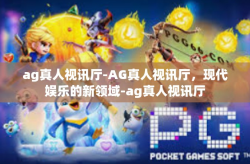 ag真人视讯厅-AG真人视讯厅，现代娱乐的新领域-ag真人视讯厅