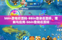 bbin登陆后置码-BBin登录后置码，理解与应用-bbin登陆后置码