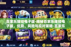 百家乐赌经电子版-揭秘百家乐赌经电子版，优势、风险与应对策略-百家乐赌经电子版