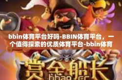 bbin体育平台好吗-BBIN体育平台，一个值得探索的优质体育平台-bbin体育平台好吗
