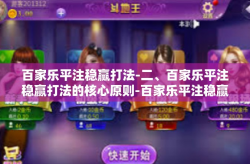 百家乐平注稳赢打法-二、百家乐平注稳赢打法的核心原则-百家乐平注稳赢打法
