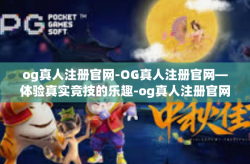 og真人注册官网-OG真人注册官网—体验真实竞技的乐趣-og真人注册官网