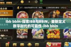 ibb bbin-探索IBB与BBIN，重新定义数字时代的可能性-ibb bbin