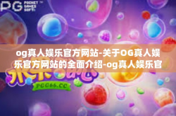 og真人娱乐官方网站-关于OG真人娱乐官方网站的全面介绍-og真人娱乐官方网站