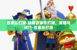 百家乐打牌-玩转百家乐打牌，策略与技巧-百家乐打牌
