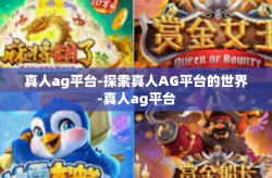 真人ag平台-探索真人AG平台的世界-真人ag平台