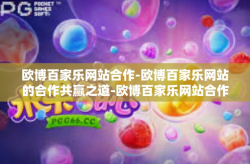欧博百家乐网站合作-欧博百家乐网站的合作共赢之道-欧博百家乐网站合作
