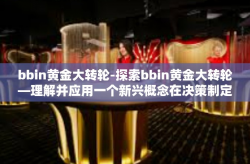 bbin黄金大转轮-探索bbin黄金大转轮—理解并应用一个新兴概念在决策制定中的重要性-bbin黄金大转轮