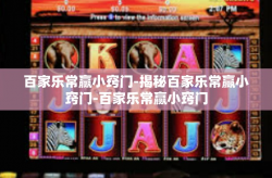 百家乐常赢小窍门-揭秘百家乐常赢小窍门-百家乐常赢小窍门