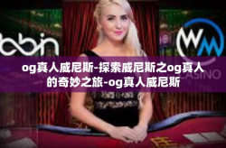 og真人威尼斯-探索威尼斯之og真人的奇妙之旅-og真人威尼斯