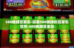 588棋牌百家乐-探索588棋牌的百家乐世界-588棋牌百家乐