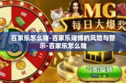 百家乐怎么赌-百家乐赌博的风险与警示-百家乐怎么赌