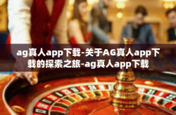 ag真人app下载-关于AG真人app下载的探索之旅-ag真人app下载