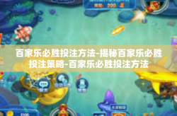 百家乐必胜投注方法-揭秘百家乐必胜投注策略-百家乐必胜投注方法