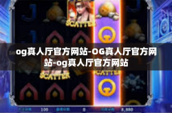 og真人厅官方网站-OG真人厅官方网站-og真人厅官方网站
