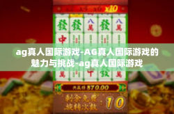 ag真人国际游戏-AG真人国际游戏的魅力与挑战-ag真人国际游戏