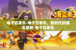电子百家乐-电子百家乐，新时代的娱乐革新-电子百家乐