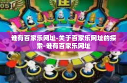 谁有百家乐网址-关于百家乐网址的探索-谁有百家乐网址