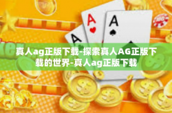 真人ag正版下载-探索真人AG正版下载的世界-真人ag正版下载