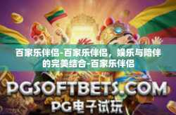 百家乐伴侣-百家乐伴侣，娱乐与陪伴的完美结合-百家乐伴侣