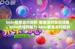 bbin糖果派对规则-糖果派对规则详解，bbin的独特魅力-bbin糖果派对规则