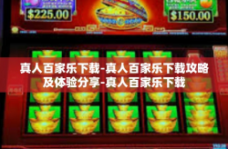 真人百家乐下载-真人百家乐下载攻略及体验分享-真人百家乐下载