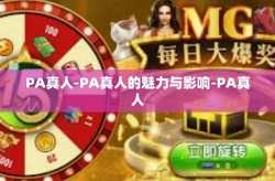 PA真人-PA真人的魅力与影响-PA真人