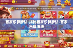 百家乐算牌法-揭秘百家乐算牌法-百家乐算牌法