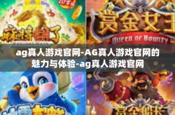 ag真人游戏官网-AG真人游戏官网的魅力与体验-ag真人游戏官网