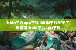 bbin平台app下载-BBIN平台APP下载指南-bbin平台app下载