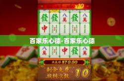 百家乐心德-百家乐心德