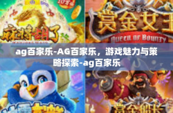 ag百家乐-AG百家乐，游戏魅力与策略探索-ag百家乐