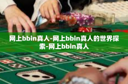 网上bbin真人-网上bbin真人的世界探索-网上bbin真人