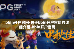 bbin开户官网-关于bbin开户官网的详细介绍-bbin开户官网