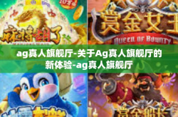 ag真人旗舰厅-关于Ag真人旗舰厅的新体验-ag真人旗舰厅
