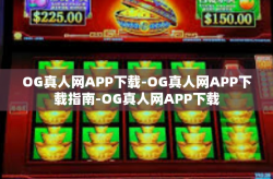 OG真人网APP下载-OG真人网APP下载指南-OG真人网APP下载