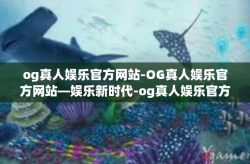 og真人娱乐官方网站-OG真人娱乐官方网站—娱乐新时代-og真人娱乐官方网站