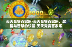 天天竞赛百家乐-天天竞赛百家乐，激情与智慧的较量-天天竞赛百家乐