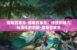 缅甸百家乐-缅甸百家乐，传统的魅力与现代的创新-缅甸百家乐