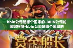 bbin公司是哪个国家的-BBIN公司的国家归属-bbin公司是哪个国家的