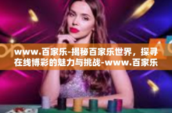www.百家乐-揭秘百家乐世界，探寻在线博彩的魅力与挑战-www.百家乐