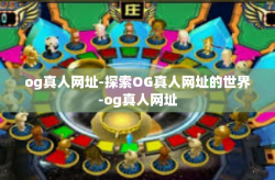 og真人网址-探索OG真人网址的世界-og真人网址