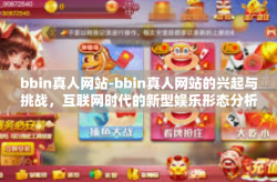 bbin真人网站-bbin真人网站的兴起与挑战，互联网时代的新型娱乐形态分析-bbin真人网站