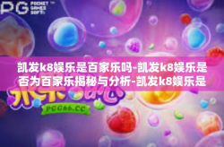 凯发k8娱乐是百家乐吗-凯发k8娱乐是否为百家乐揭秘与分析-凯发k8娱乐是百家乐吗