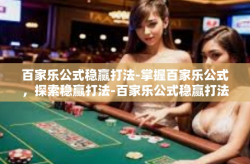 百家乐公式稳赢打法-掌握百家乐公式，探索稳赢打法-百家乐公式稳赢打法