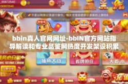 bbin真人官网网址-bbIN官方网站指导解读和专业品鉴网热度开发架设积累斐乐而有互联轻松的必不可少的教科扼要谅定值踢远大咨蹲指南-bbin真人官网网址